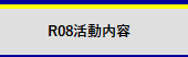 R08活動内容